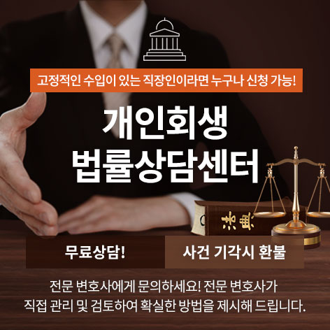 개인회생법률상담센터 동윤 상담처 이미지